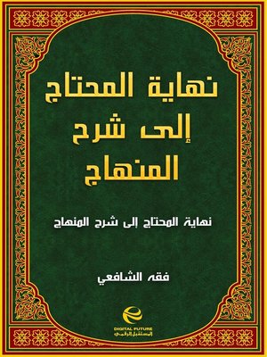 cover image of نهاية المحتاج إلى شرح المنهاج